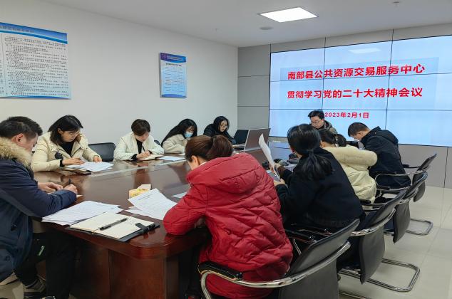南部縣公共資源交易服務(wù)中心傳達學習黨的二十大精神